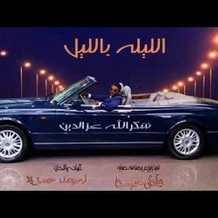Gahwa Me Mezal - Allela Belela