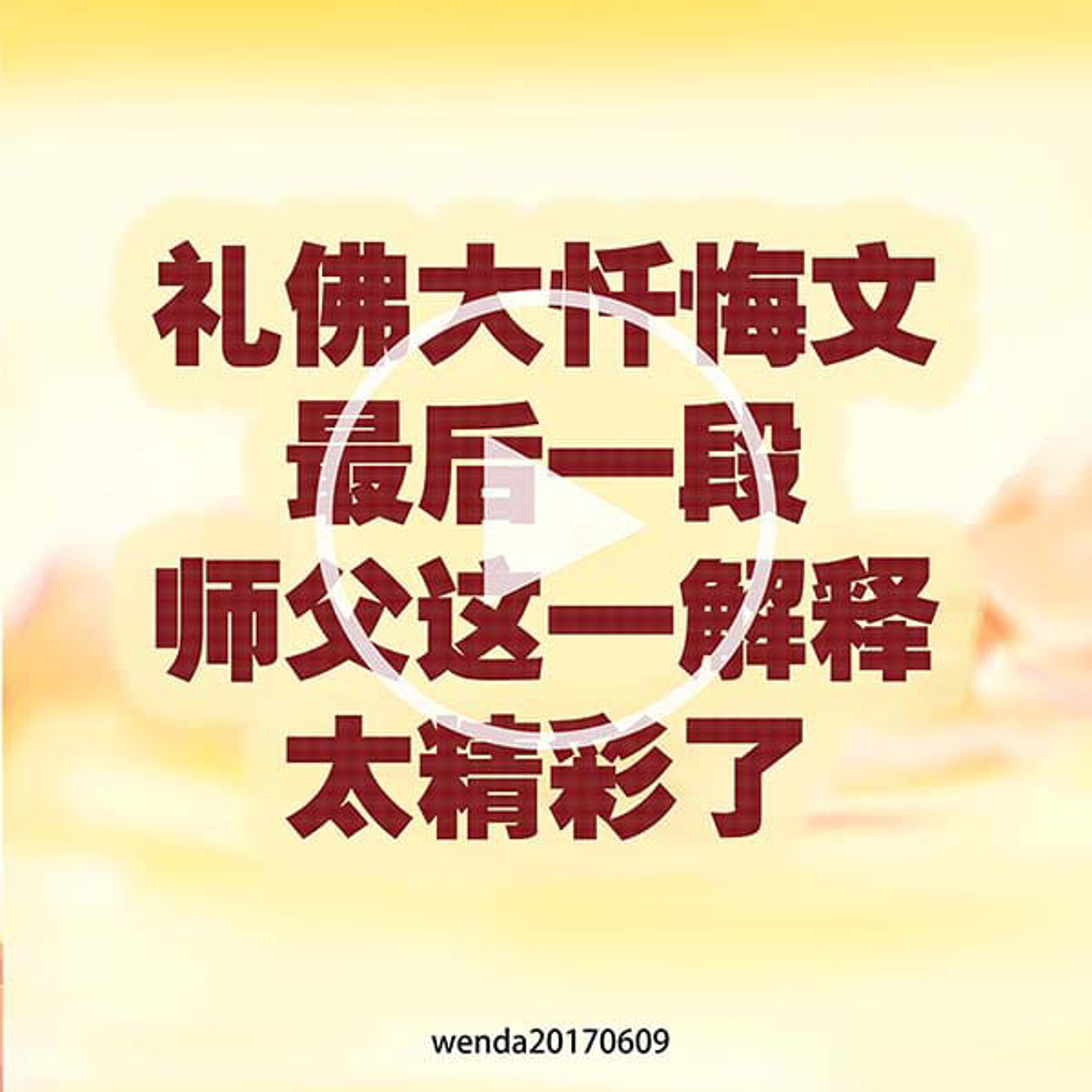 礼佛大忏悔文最后一段，師父这一解释太精彩 episode artwork