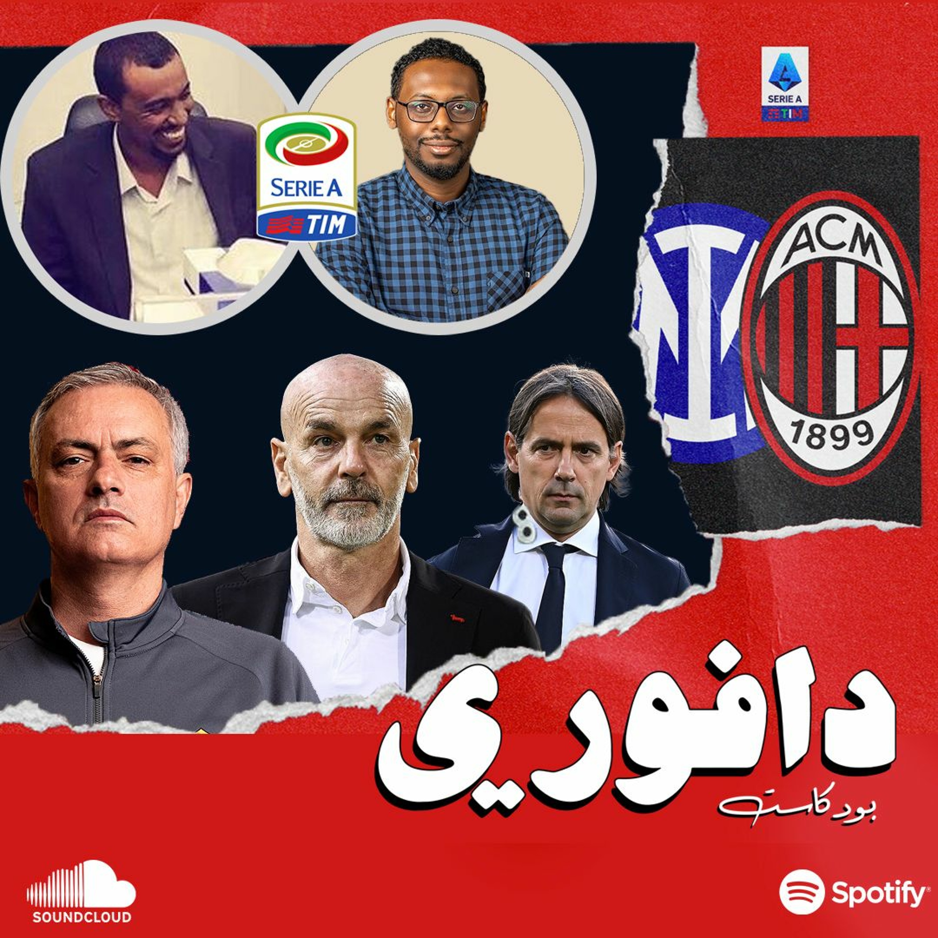عودة الميلان والانتر للتتويج + هل تعود ايطاليا للواجهة؟ || مع الحارث و عمرو الصادق episode artwork