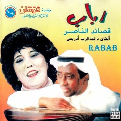 قصائد الناصر / رباب - عبدالرب ادريس | 1987