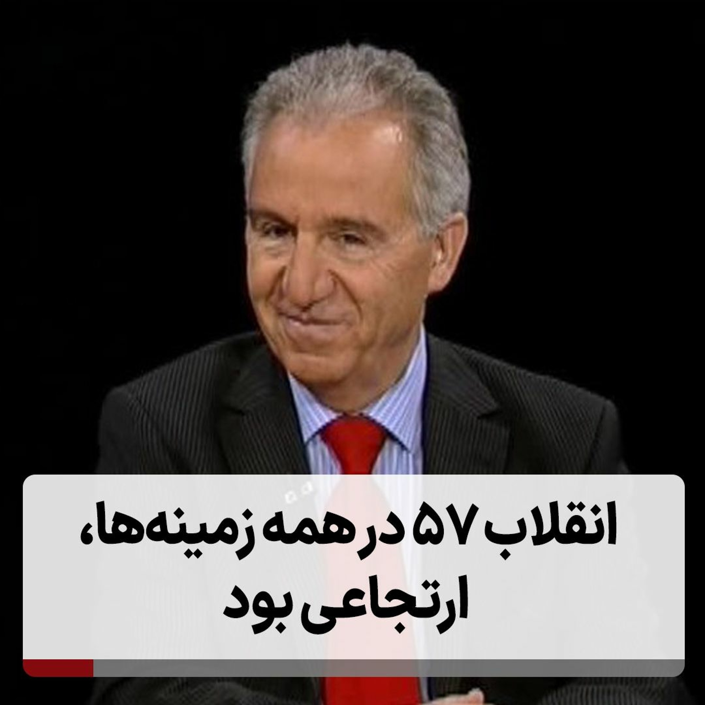 انقلاب ۵۷ در همه زمینه‌ها، ارتجاعی بود episode artwork