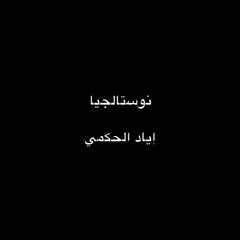 ‎⁨نوستالجيا ـ إياد الحكمي⁩