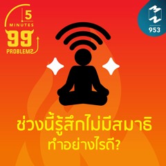 5M EP.953 | ช่วงนี้รู้สึกไม่มีสมาธิ ทำอย่างไรดี?