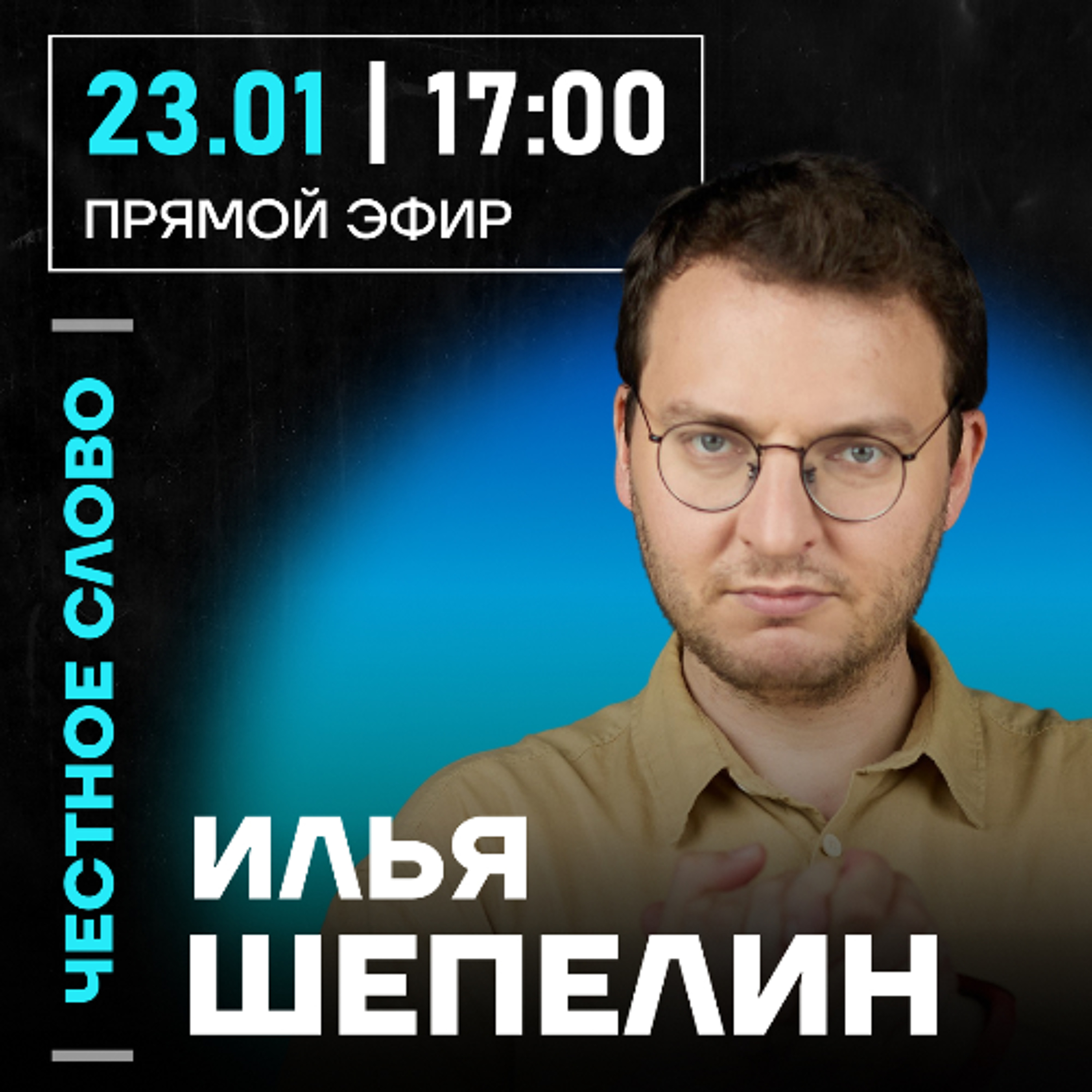 Честное слово с Ильёй Шепелиным