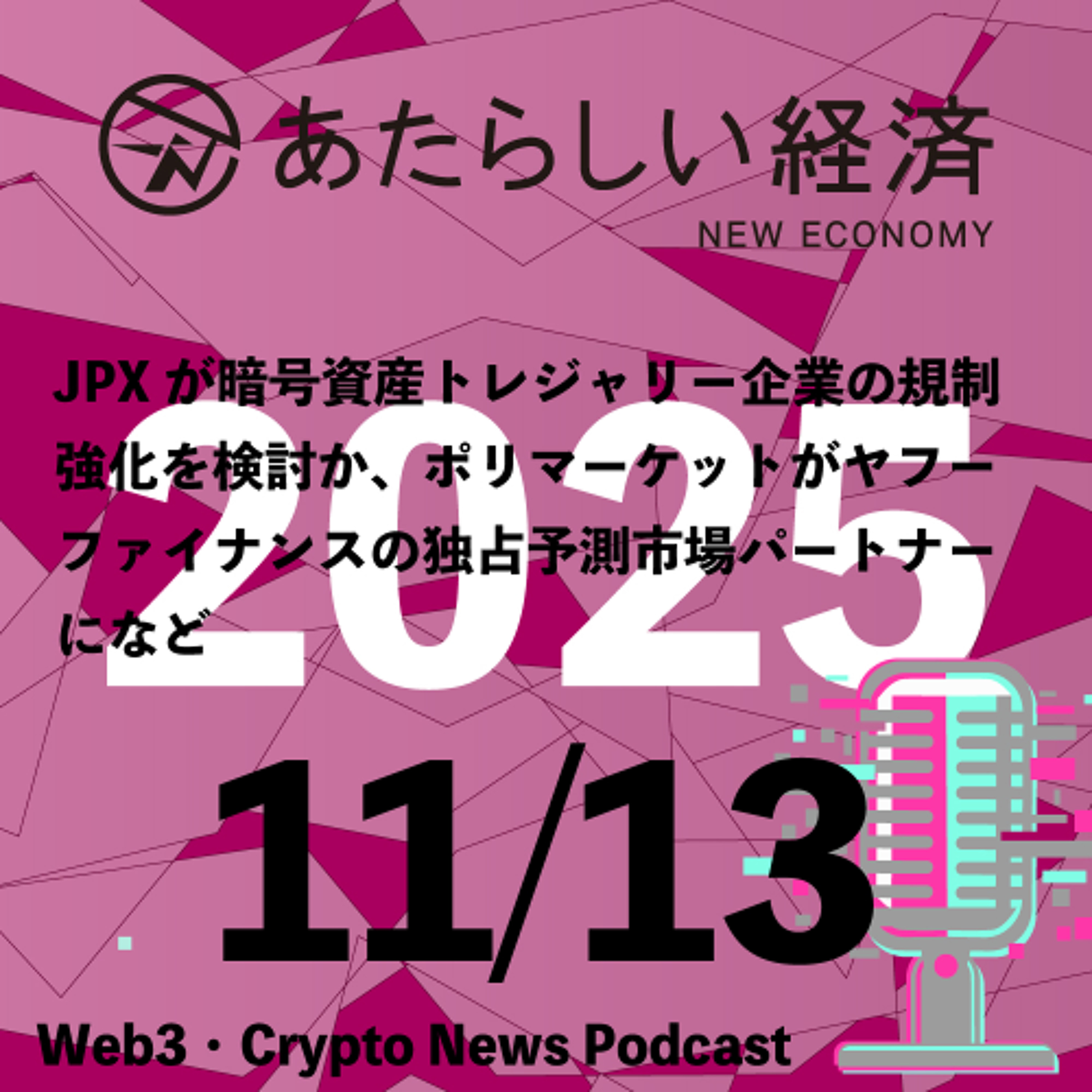 【11/13話題】JPXが暗号資産トレジャリー企業の規制強化を検討か、ポリマーケットがヤフーファイナンスの独占予測市場パートナーになど（音声ニュース）