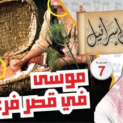 07- موسى في قصر فرعون !