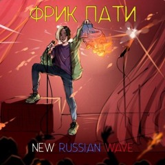 Тусовка под минимал  ФРИК ПАТИ