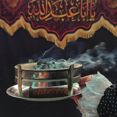 ‎⁨نوحه ای ماه خفته - آهنگران و نزار القطری⁩