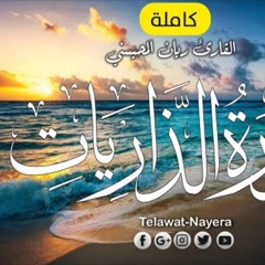 سورة الذريات - القارئ ريان المحيسني