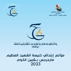 مؤتمر 5G - خدمة ابتدائي - كنيسة الشهيد العظيم مارجرجس شبين الكوم