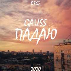 Падаю (2020) SINGLE