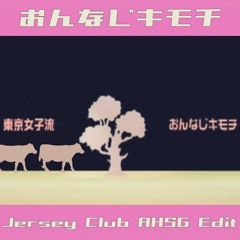 東京女子流 - おんなじキモチ(Jersey Club AHSG Edit)