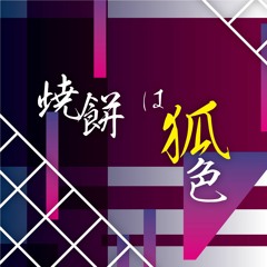 焼餅は狐色
