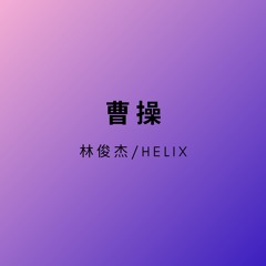 曹操(HardMix) - HELIX