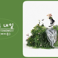 Aden (에이든) Feat. GIUK (기욱) - 오늘 또 내일 (back To You) [가사]