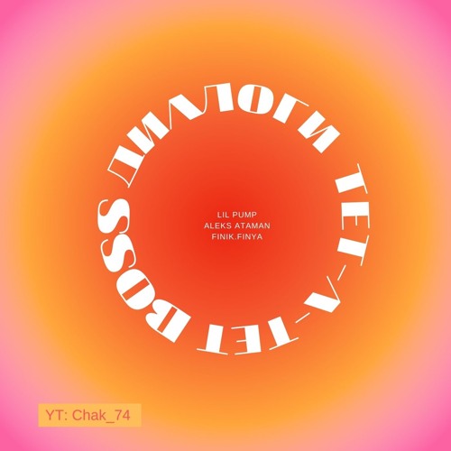 Lil Pump - Boss x Диалоги тет-а-тет