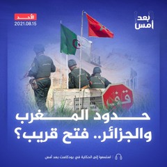 حدود المغرب والجزائر.. فتح قريب؟