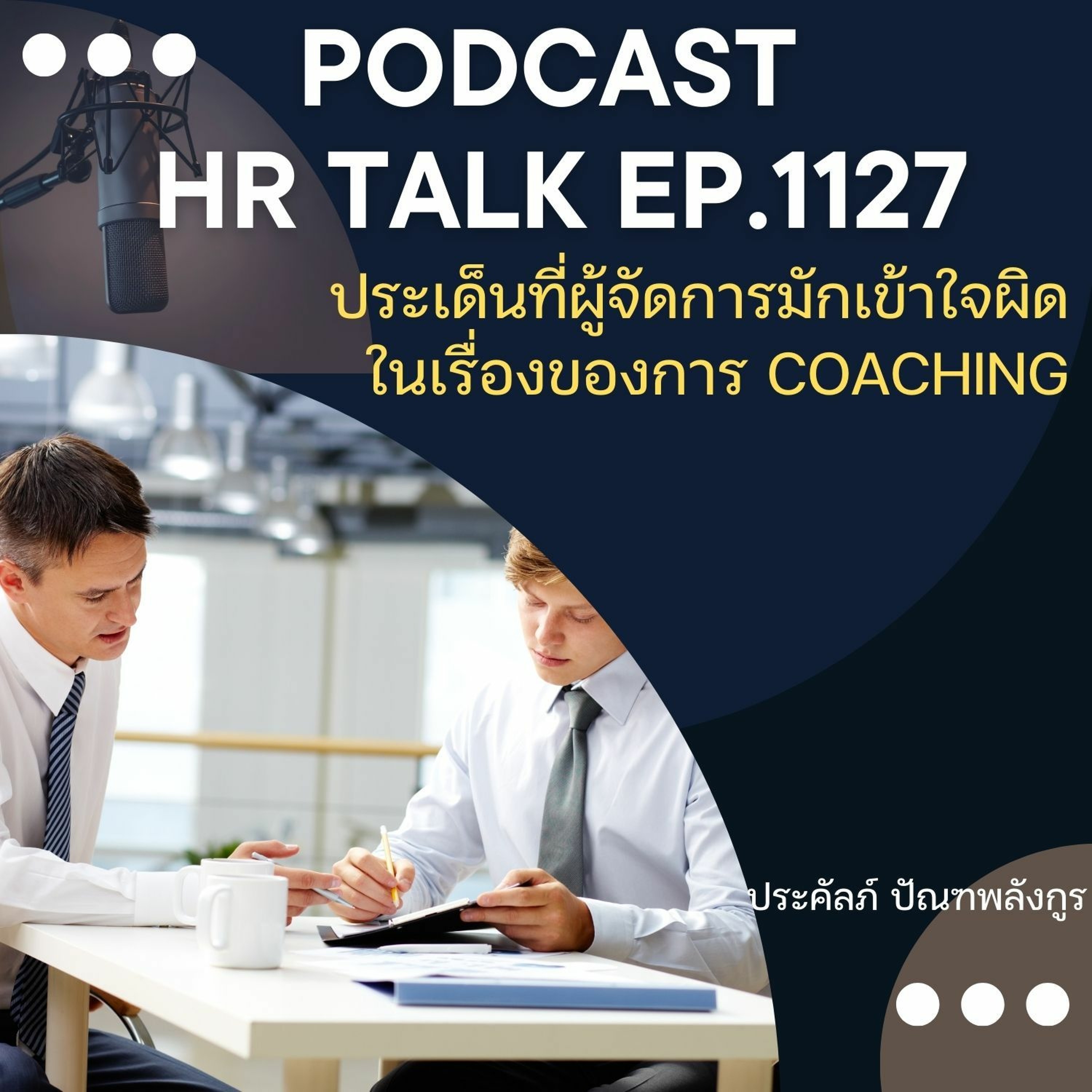 EP. 1127 ประเด็นที่ผู้จัดการมักเข้าใจผิดในเรื่องของการ Coaching episode artwork