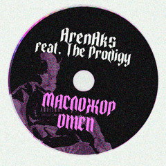 Omen + Масложор (feat. The Prodigy) remix