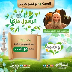 الشيخ عبد المنعم مطاوع | الرسول مزكيًا