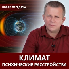 Климат. Психические расстройства