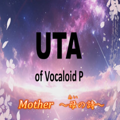Mother ～母(あい)の詩～