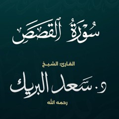 سورة القصص | الشيخ د. سعد البريك | المصحف المرتل من صلاة التراويح بجودة عالية