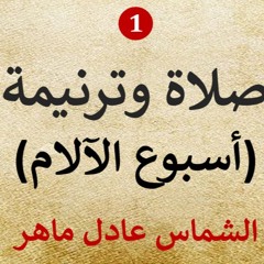 صلاة وترنيمةج1 l أسبوع الآلام l الشماس عادل ماهر