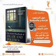 مناقشة كتاب دليل أكسفورد للإسلام والسياسة  أمازن شيبون.mp3
