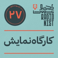 اپیزود بیست و هفتم: کارگاه نمایش