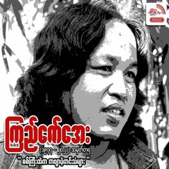 ကြည်ဇော်အေး အမှတ်တရ စစ်ကြီးထဲက ကဗျာပဲ့တင်သံများ