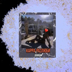 РАЗЛЮБИ (prod.by Shakurov)