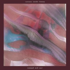 Сатана Печёт Блины - Дни Сурка