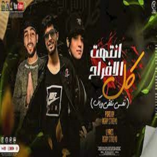 مهرجان | انتهت كل الافراح | نفسي نلتقي وياك 🥺| رجب استريو | وعد | كيمو الفرجاني