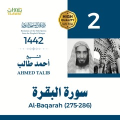 سورة البقرة (275-286) - الشيخ أحمد طالب (قراءة من المسجد النبوي 1442هـ)