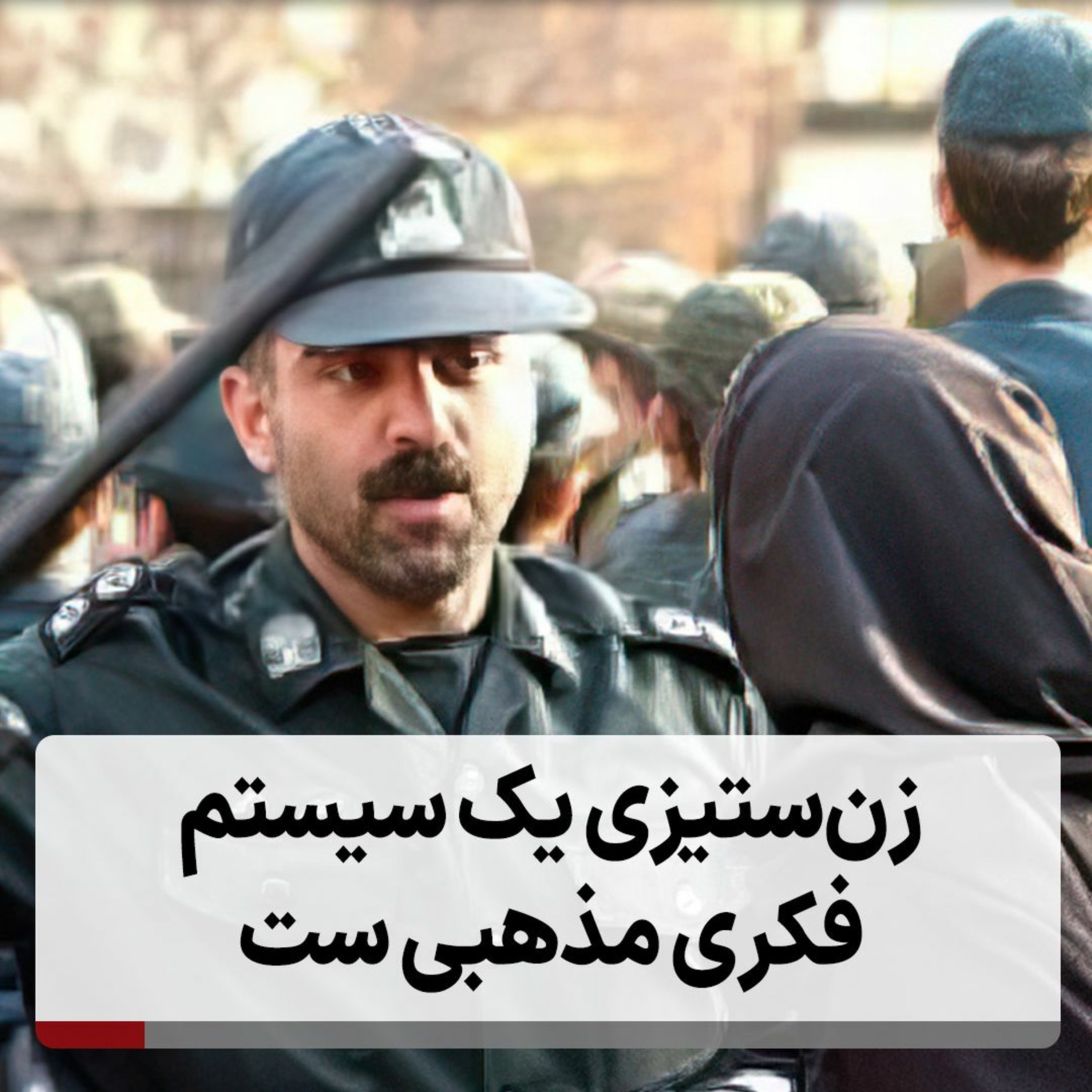 زن‌ستیزی یک سیستم فکری مذهبی ست episode artwork