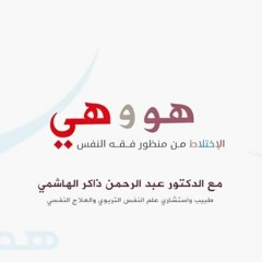 هو وهي | الإختلاط من منظور فقه النفس | عبدالرحمن ذاكر الهاشمي
