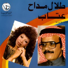 طلال مداح - ما عاد لي نفس - البوم طلال مداح وعتاب