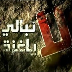 (بدون موسيقى) لا تبالي يا غزة   للمنشد خالد الشريف