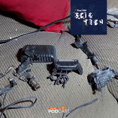 Sci & Tech 2024 EP. 823: เมื่อเทคโนโลยีถูกใช้เป็นอาวุธโจมตี