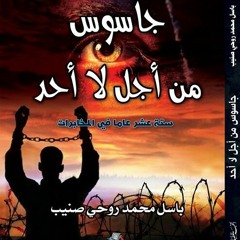 Get *[PDF] Books جاسوس من أجل لا أحد . ستة عشر عاماً في المخابرات السورية BY صنيب، باسل محمد رو