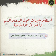 أسئلة وشبهات في الدين والدنيا عامة وفي أحداث غزة خاصة | المجلس الأول