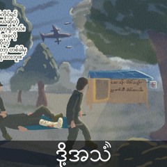 ရေရှည်ထောက်ပံ့မှုတွေလိုအပ်နေတဲ့ မသန်စွမ်းတော်လှန်ရေးရဲဘော်များ