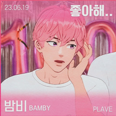 밤비 Bamby - 좋아해 cover