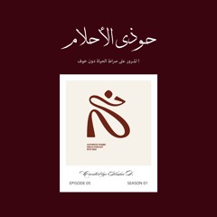 حُوذي الأحلام