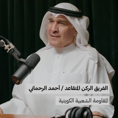 المقاومة الشعبية الكويتية | أحمد محمود الرحماني