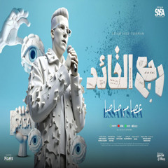 مهرجان رجع القائد رجع الفائد ( اهلا بيكو رجعت ارازيكو ) عصام صاصا الكروان - توزيع كيمو الديب