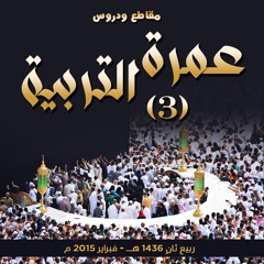 مقاطع و دروس " عمرة التربية ( 03 ) "