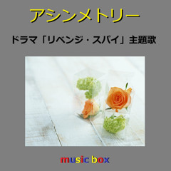 アシンメトリー ～ドラマ「リベンジ・スパイ」主題歌（オルゴール）