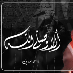 ألا وصلى الله - الملا أحمد صديق | ليلة 3 محرم 1447 هـ